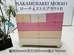 NAKAMURAKEI MOKKO ローチェストスプラウトII 値下げ可能です