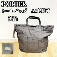 【美品】 PORTER トートバッグ 特大 A4収納可 ポーター