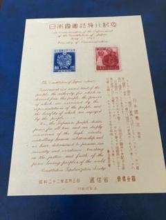 【銭単位切手】日本国憲法　5月の花束1.00円　シート　昭和22年　1947年 銭単位切手】日本国憲法 5月の花束 小型シート 昭和22年 1947年