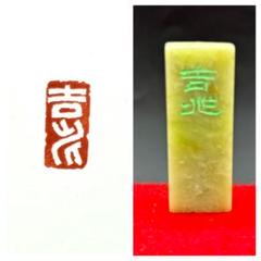 篆刻遊印「厚祚」こうそ 篆刻遊印「厚祚」こうそ - メルカリ
