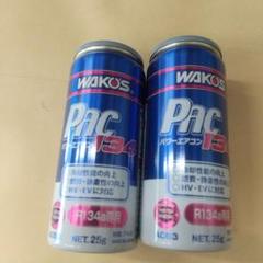WAKO'S PACパワーエアコン 134 R134a用 25g 2本セット - メルカリ