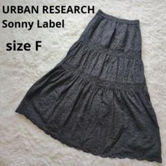 URBAN RESEARCH Sonny Label ティアード ロングスカート