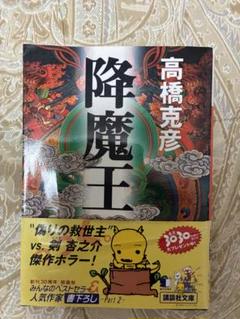 降魔王 高橋克彦
