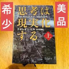思考は現実化する 文庫版 上巻 美品