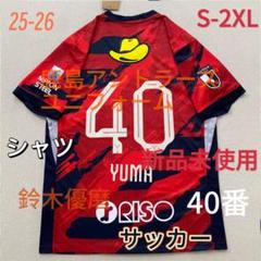 25-26 鹿島アントラーズ ユニフォーム 鈴木優磨 背番号 40 XL ウェア