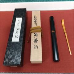 ★ぱんち★茶道具　茶杓　利休忌　泪茶杓　利休作写し　宮下竹憲作 ☆ぱんち様専用☆茶道具 茶杓 利休忌 泪茶杓 利休作写し 宮下竹