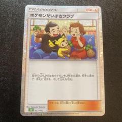 2025年最新】ポケモン大好きクラブ ポケモンカードの人気