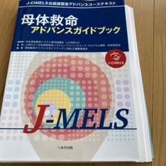 J-MELS母体救命 産婦人科必修 母体急変時の初期対応 第3版: J-CIMELS公認講習会