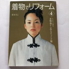着物地から作るチャイナ服