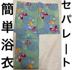 浴衣 蝶 花柄 二部式セパレートにご希望 （追加費用無しです）