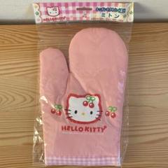 【新品】激レア レトロ 1999 サンリオ ハローキティ ミトン 鍋つかみ