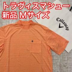 新品 トラヴィスマシュー 半袖モックネック ノルディック オレンジ Mサイズ