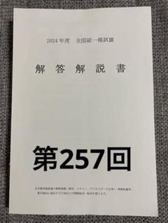 薬学ゼミナール 全国統一模試Ⅲ 257回 2025年最新】薬ゼミ模試 257の人気アイテム - メルカリ