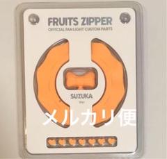 FRUITSZIPPER 鎮西寿々歌　カスタムパーツ 鎮西寿々歌 かわぬい ペンライトカスタムパーツ｜Yahoo!フリマ