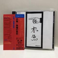 木魚 / 幸福の条件 CD 帯付き ナゴムレコード