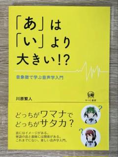 「あ」は「い」より大きい!? 音象徴で学ぶ音声学入門
