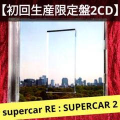 初回生産限定盤2CD】supercar RE : SUPERCAR 2 - メルカリ