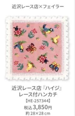 フェイラーハンカチ　2点セット　プレゼント用ショッパー付き　ハイジグレースピンク フェイラー✖️近沢レース！ハイジのハンカチ | 高齢出産ママの