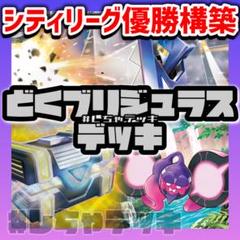 【シティリーグ入賞】 毒ライコポン 構築済みデッキ ポケモンカード ポケカ シティリーグ入賞】 毒ライコポン 構築済みデッキ ポケモン