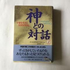 神との対話 2 カバーに微細なヤケスレキズヨゴレ等が有ります