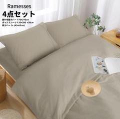 Ramesses 布団カバー 4点セット 掛け布団カバー 寝具カバーセット