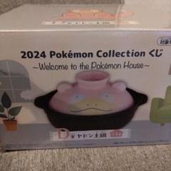 2025年最新】ポケモン ヤドン 鍋の人気アイテム - メルカリ