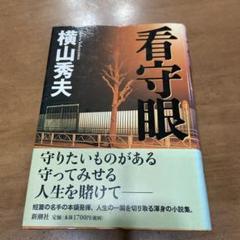 看守眼 横山秀夫のサムネイル