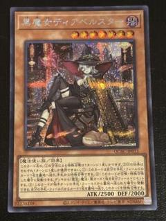 遊戯王　黒魔女ディアベルスター　シークレット