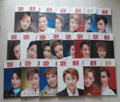 宝塚 - 【まとめ売り・送料込】宝塚歌劇団発行「歌劇」1989年～1991年＜19冊＞ まとめ売り・送料込】宝塚歌劇団発行「歌劇」1989年～1991年＜19冊＞