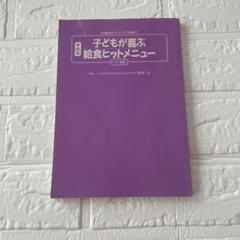 子どもが喜ぶ給食ヒットメニュー 改訂版