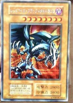 遊戯王 レッドアイズ・ブラックメタルドラゴン シークレットレア　初期　エラー 遊戯王 レッドアイズ・ブラックメタルドラゴン エラー 初期