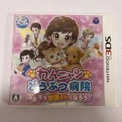 3DS わんニャンどうぶつ病院 ステキな獣医さんになろう!