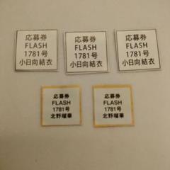 北野瑠華 小日向結衣【チェキ応募券５枚】FLASH　匿名配送
