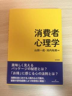 消費者心理学 山田一成・池内裕美