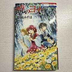 暁のヨナ 34巻