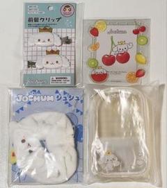 JOCHUM RURU グッズ まとめ売り