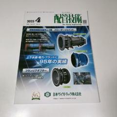 配管技術 2025年4月 バルブユーザーズガイド 日本工業出版