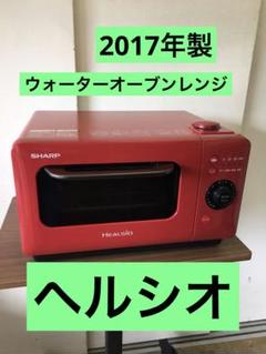 S948 ウォーターオーブンレンジ　ヘルシオ　2017年製 S948 ウォーターオーブンレンジ ヘルシオ 2017年製 - メルカリ