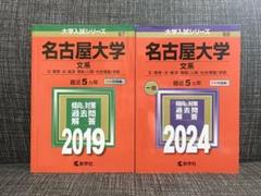 2025年最新】名古屋大学 赤本 文系の人気アイテム - メルカリ