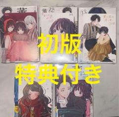 薫る花は凛と咲く　11〜15巻　新品　初版　特典付き