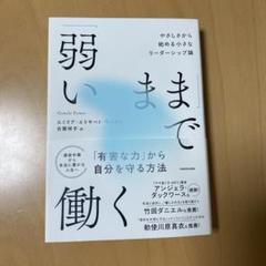 「弱いまま」で働く やさしさから始める小さなリーダーシップ論