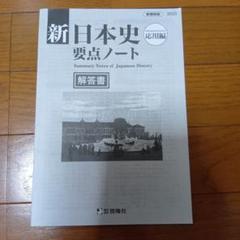 新日本史要点ノート啓隆社 新日本史啓隆社　高校社会 高校日本史　歴史総合
