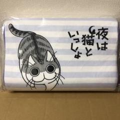 ★新品・未開封★夜は猫といっしょ 長座布団 帰宅したら新入りがいた🐾 #ハチワレ #抱き枕 #長座布団 #猫