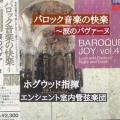 ホグウッド指揮■バロック音楽の快楽〜涙のパヴァーヌのサムネイル