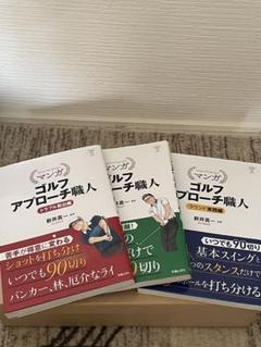 マンガ ゴルフ アプローチ職人 全3巻セットのサムネイル