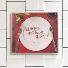「謎解きはディナーのあとで」オリジナル・サウンドトラック/菅野祐悟