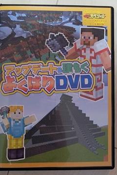 マインクラフトDVD　特別付録　てれびげーむマガジン