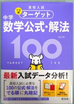アン様☆高校入試でる順ターゲット中学数学公式・解法100
