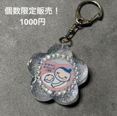 [⭐️個数限定販売⭐️] マタニティマークキーホルダー(クリアラメ) ロゼット