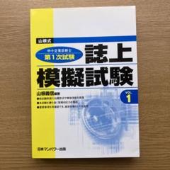 山根式中小企業診断士第1次試験 誌上模擬試験 Vol.1